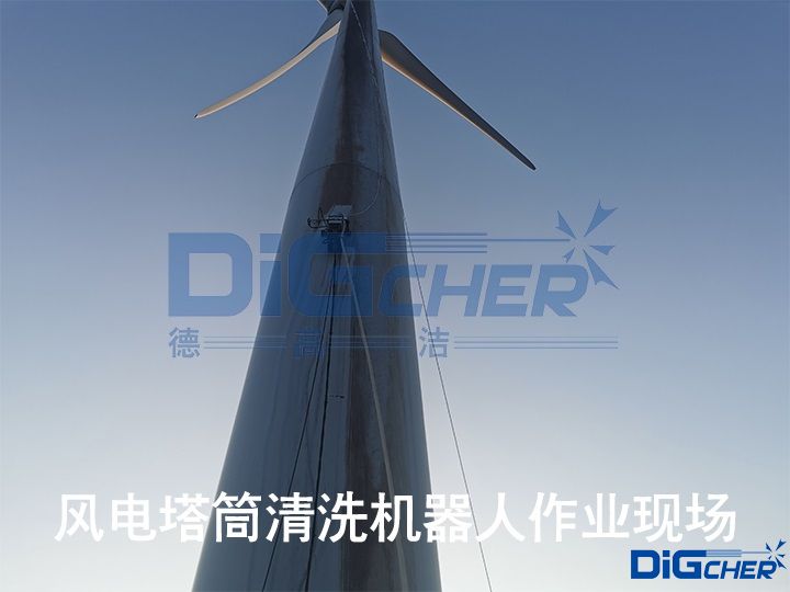 風電塔筒清洗機器人作業(yè)現(xiàn)場